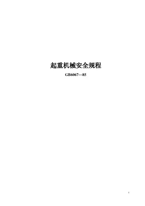 起重机械安全规程(GB6067-85)试卷教案