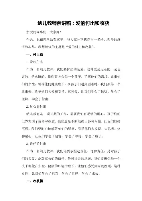 幼儿教师演讲稿：爱的付出和收获