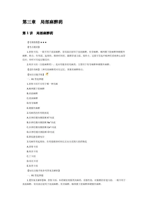 2021年公卫助理医师考点：局部麻醉药