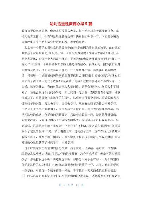 幼儿适宜性教育心得5篇
