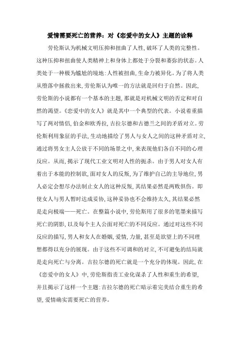 爱情需要死亡的营养：对《恋爱中的女人》主题的诠释