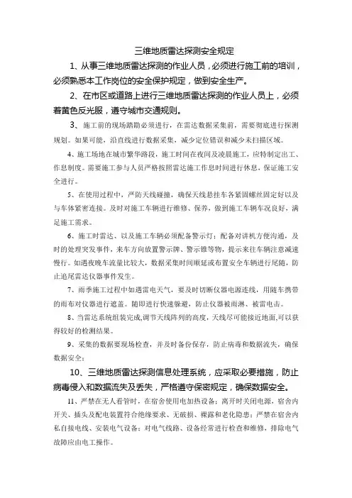 三维地质雷达探测安全规定