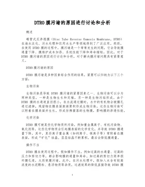 DTRO膜污堵的原因进行讨论和分析