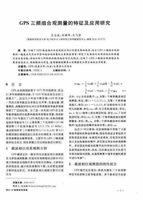 GPS三频组合观测量的特征及应用研究