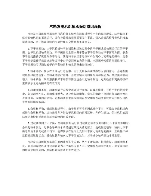 汽轮发电机组轴承振动原因浅析