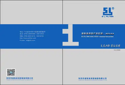 东莞市盛联滤清器制造有限公司-乘用车系列说明书