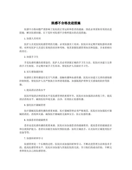 院感不合格改进措施