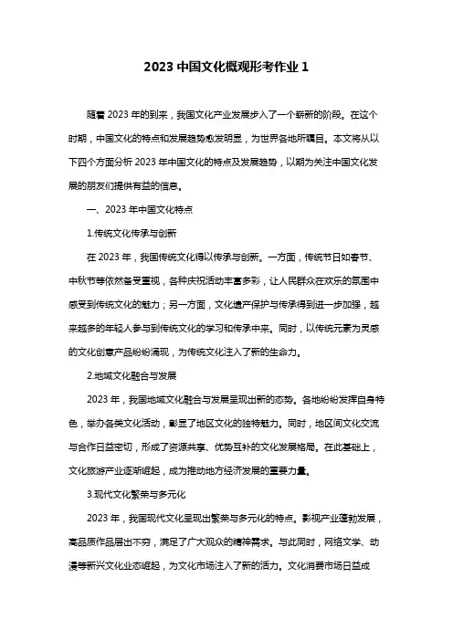 2023中国文化概观形考作业1