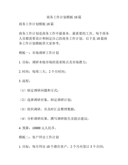 商务工作计划模板10篇