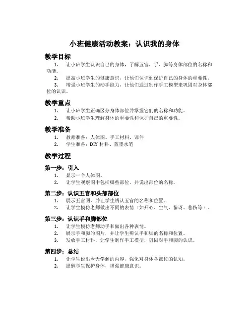 小班健康活动教案：认识我的身体