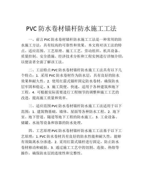 PVC防水卷材锚杆防水施工工法