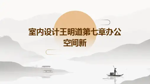 室内设计王明道第七章办公空间新