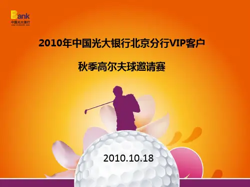 中国光大银行北京分行VIP客户秋季高尔夫球邀请赛方案