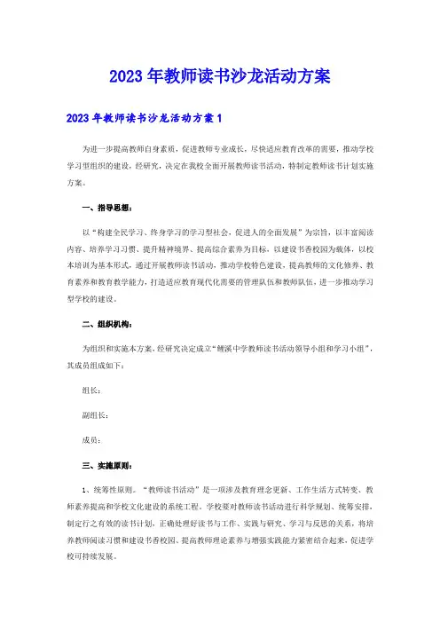 2023年教师读书沙龙活动方案