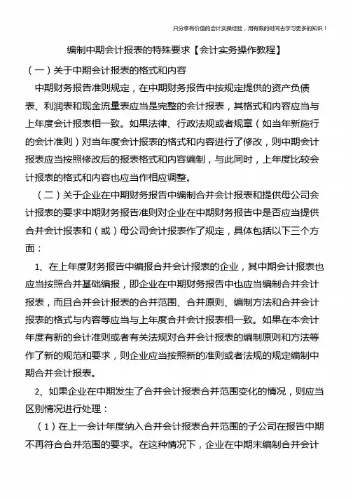 编制中期会计报表的特殊要求【会计实务操作教程】