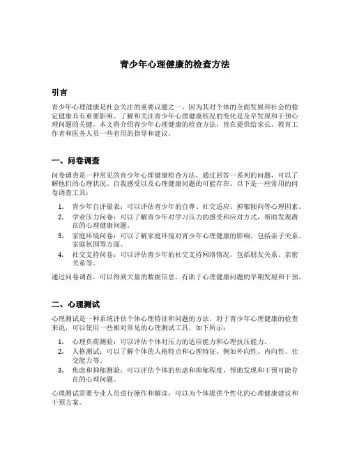 青少年心理健康的检查方法