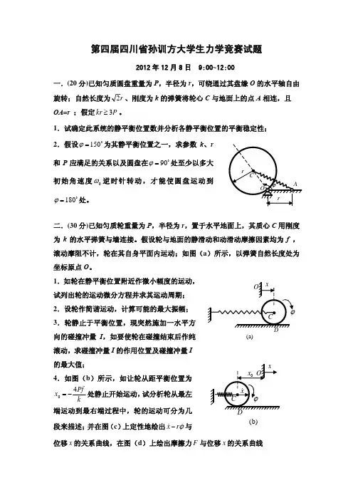 2012年第四届四川省大学生力学竞赛试题