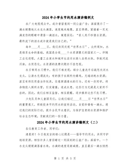 2024年小学生节约用水演讲稿例文（3篇）