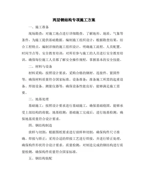 两层钢结构专项施工方案