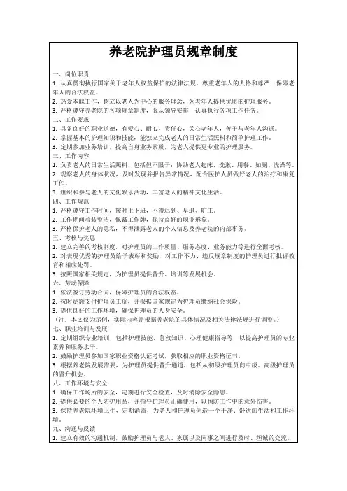 养老院护理员规章制度
