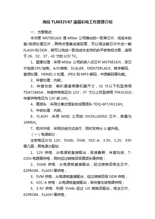 海信TLM32V67液晶彩电工作原理介绍