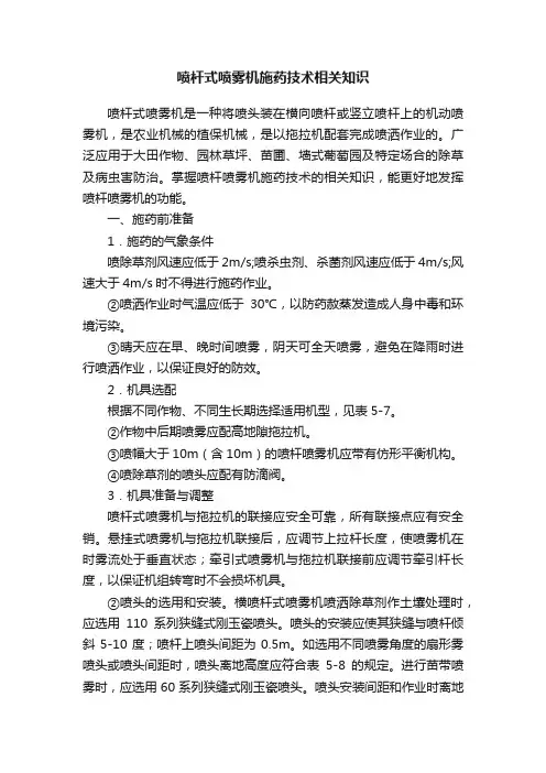 喷杆式喷雾机施药技术相关知识