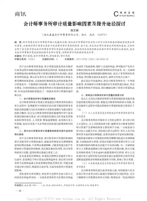 会计师事务所审计质量影响因素及提升途径探讨
