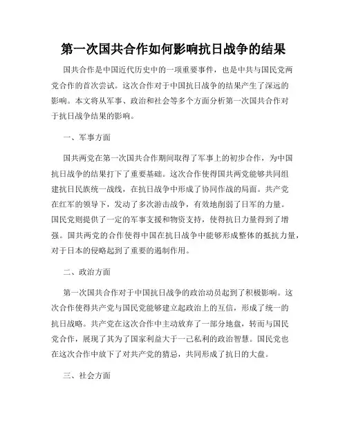 第一次国共合作如何影响抗日战争的结果