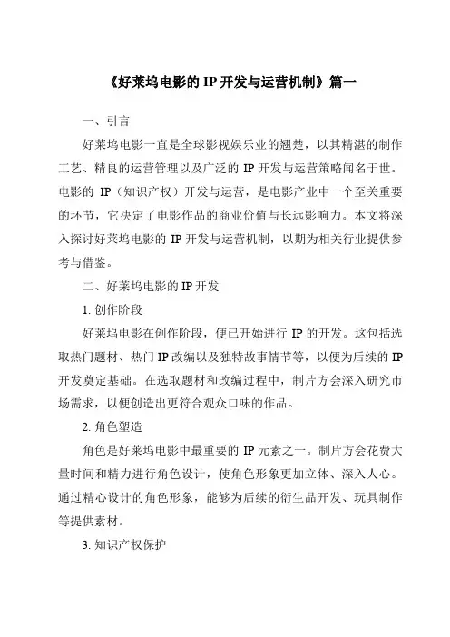 《2024年好莱坞电影的IP开发与运营机制》范文