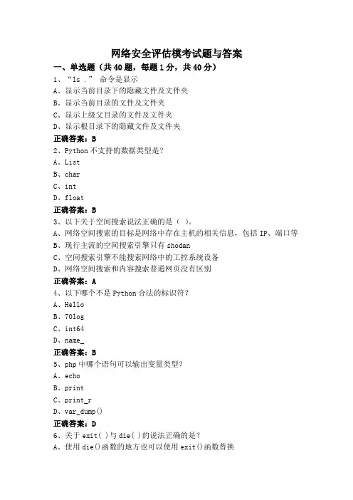 网络安全评估模考试题与答案