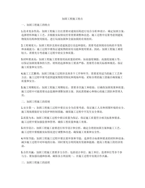 加固工程施工特点