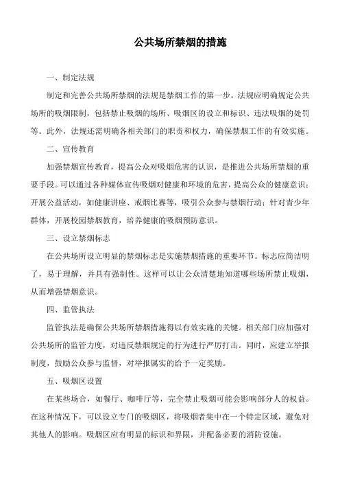 公共场所禁烟的措施