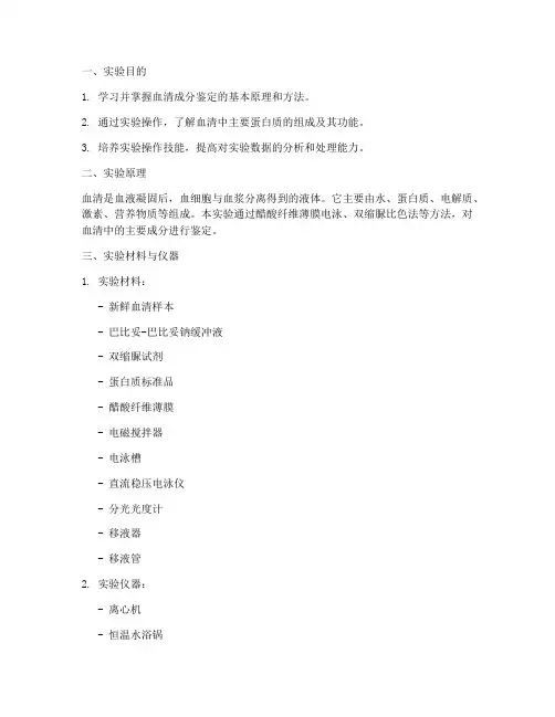血清成分鉴定实验报告