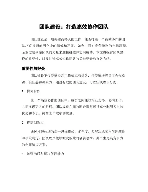 团队建设：打造高效协作团队