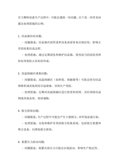 大颗粒尿素生产中的问题及处理措施