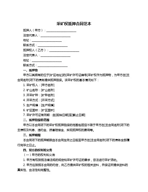 采矿权抵押合同范本