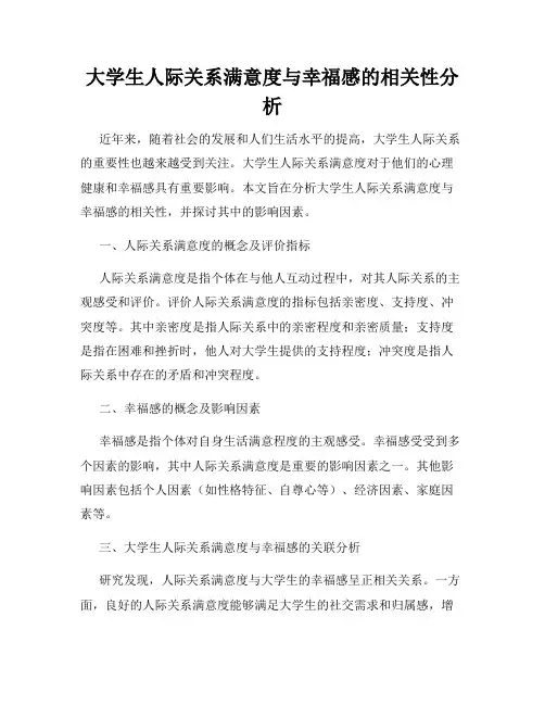 大学生人际关系满意度与幸福感的相关性分析