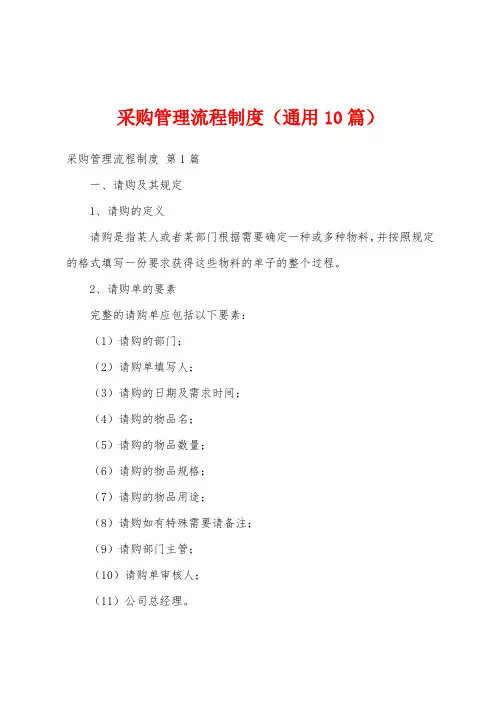 采购管理流程制度(通用10篇)
