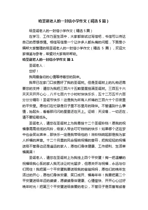 给圣诞老人的一封信小学作文（精选5篇）