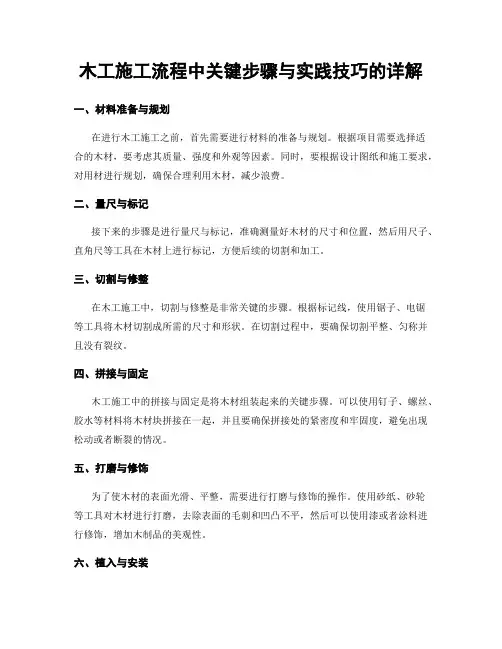 木工施工流程中关键步骤与实践技巧的详解