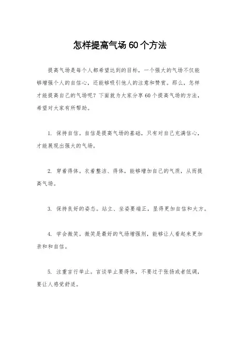 怎样提高气场60个方法