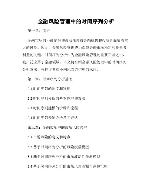 金融风险管理中的时间序列分析