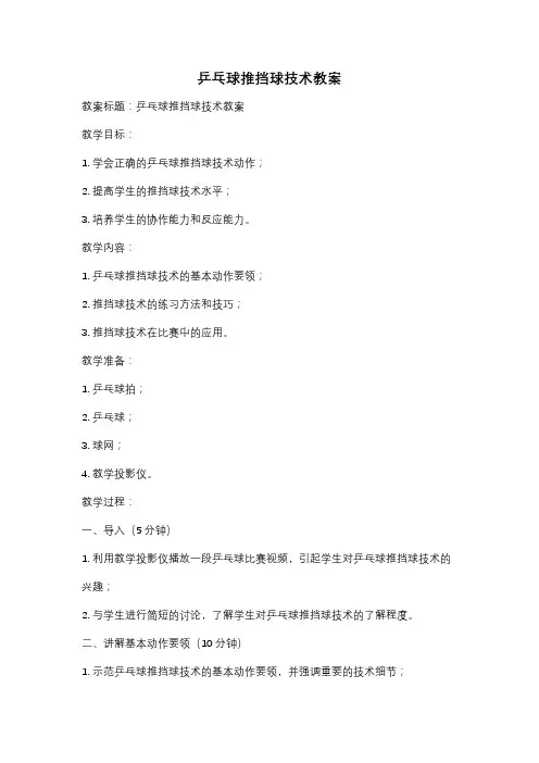 乒乓球推挡球技术教案