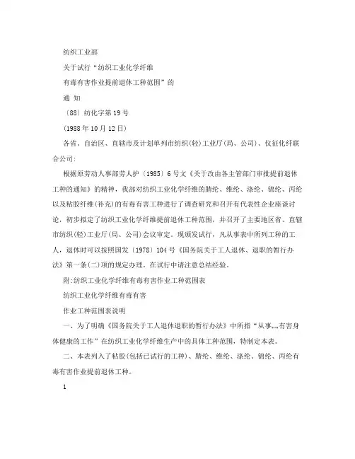 纺织工业化学纤维有毒有害作业提前退休工种范围
