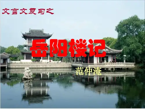 文言文复习6岳阳楼记(1)
