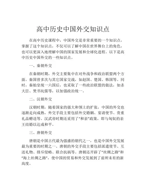 高中历史中国外交知识点
