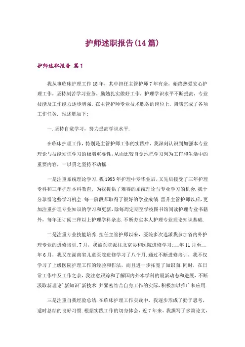 护师述职报告(14篇)