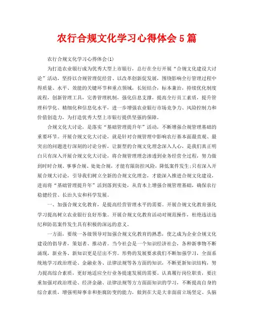 农行合规文化学习心得体会5篇