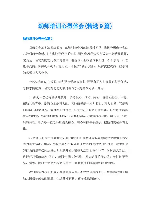 幼师培训心得体会(精选9篇)