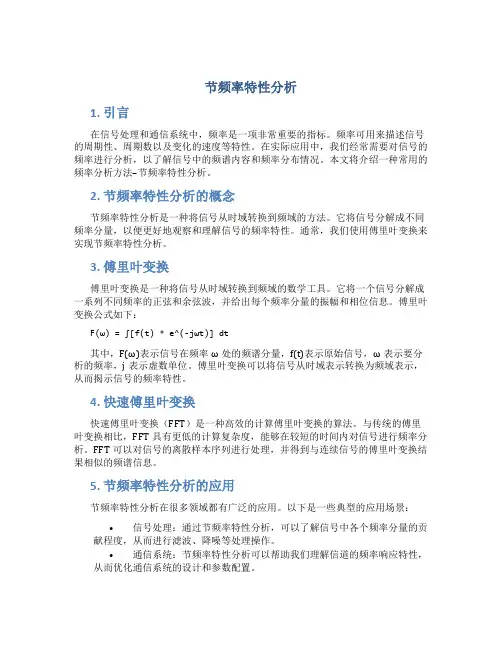 节频率特性分析